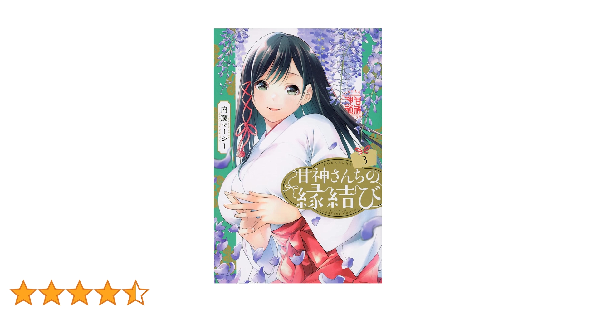 甘神さんちの縁結び(3) (少年マガジンコミックス) | 内藤 マーシー |本